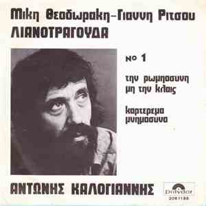 Αντώνης Καλογιάννης - Λιανοτράγουδα Νο 1 (Μίκη Θεοδωράκη - Γιάννη Ρίτσου) download mp3 flac