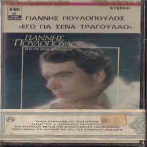 Γιάννης Πουλόπουλος - Εγώ Για Σένα Τραγουδάω download free