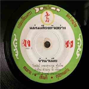 ไวพจน์ เพชรสุพรรณ / สุชาติ เทียนทอง - จำนำเมีย / วิวาห์เชิดฉิ่ง