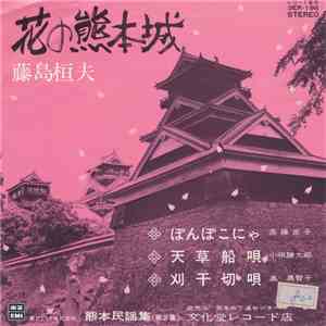 藤島桓夫 - 花の熊本城 download mp3 flac