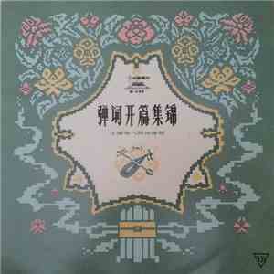 上海市人民評彈团 - 彈詞开篇集錦第一輯 download mp3 flac