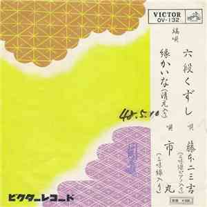 藤本二三吉 / 市丸 - 六段くずし / 縁かいな download free