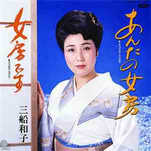 三船和子 - あんたの女房 download mp3 flac