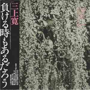 三上寛 - 負ける時もあるだろう download free