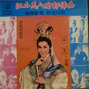 林黛 - 江山美人全部揷曲 download free