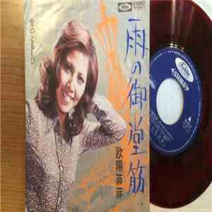 欧陽菲菲 - 雨の御堂筋 download free