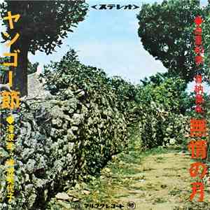 吉里和美, 喜納昌永, 津波武, 津波美代子 - 無情の月 / ヤンゴー節 download free