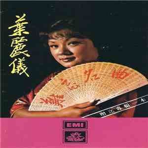 葉麗儀 - 難忘名曲 download mp3 flac