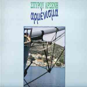 Σπύρος Αρσένης - Αρμένισμα download mp3 flac