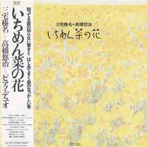 三宅榛名 ＋ 高橋悠治 - いちめん菜の花 download free