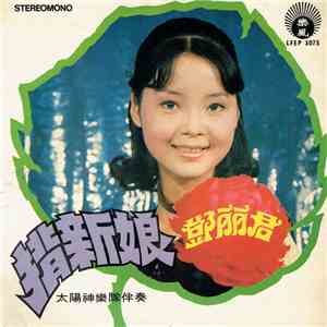 鄧麗君 - 揹新娘 download free