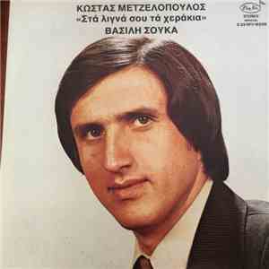 Κώστας Μετζελόπουλος - Στα Λιγνά Σου Τα Χεράκια download free