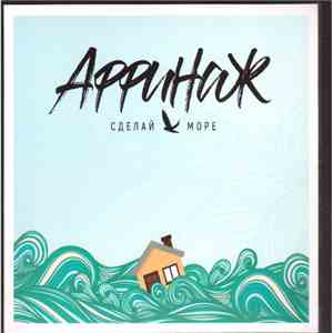 Аффинаж - Сделай Море download mp3 flac