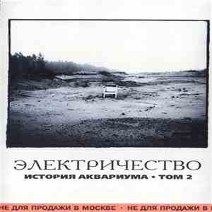 Аквариум - Электричество. История Аквариума • Том 2 download free
