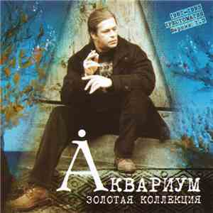 Аквариум - Золотая Коллекция. Хрестоматия 1981-93. Версия 1.3 download mp3 flac