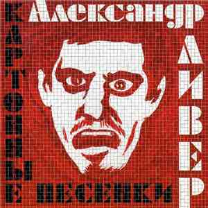 Александр Ливер - Картонные Песенки download free