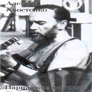 Алексей Хвостенко - Парижские Сейшена download free
