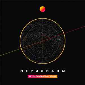 Артём Пивоваров / Влади - Меридианы download free
