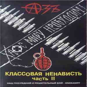 Азъ - Классовая Ненависть. Часть II. Хаос Миру Необходим download mp3 flac