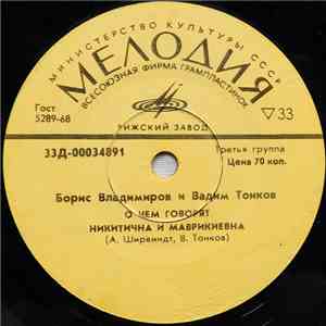 Борис Владимиров И Вадим Тонков - О Чем Говорят Никитична И Маврикиевна download mp3 flac
