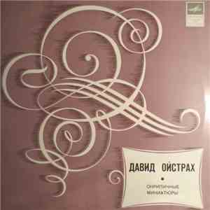 Давид Ойстрах - Скрипичные Миниатюры = Violin Miniatures download mp3 flac