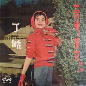 丁皓 - 一段情 及 荷花 ( 插曲 ) = Film Songs From " A Fine Romance " & " Little Lotus " download mp3 flac