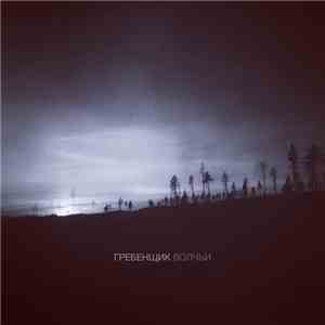 Гребенщик - Волчьи download free
