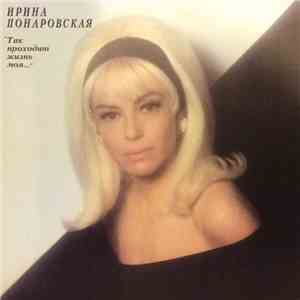 Ирина Понаровская - Так проходит жизнь моя... download mp3 flac