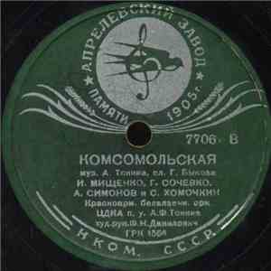 Красноарм. Балалаечн. Орк. ЦДКА п. у. А. Ф. Тонина - Комсомольская / Нас Не Трогай download free