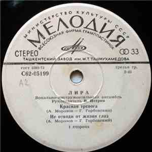 Лира - Красная Тревога download free
