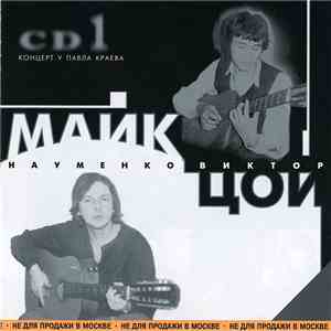 Майк Науменко, Виктор Цой - CD1. Концерт У Павла Краева download mp3 flac