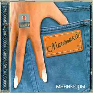 Мантана - Маникюры download free Мантана - Маникюры download mp3 flac