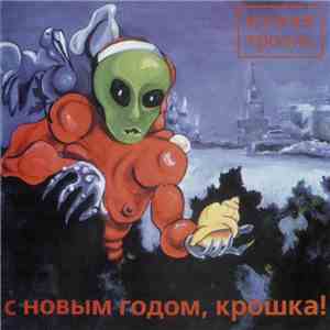 Мумий Тролль - С Новым Годом, Крошка! download mp3 flac