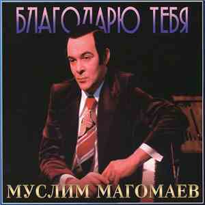 Муслим Магомаев - Благодарю Тебя download free