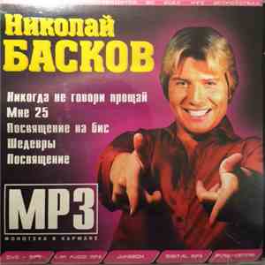Николай Басков - MP3 Фонотека В Кармане download mp3 flac