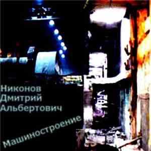 Никонов Дмитрий Альбертович - Машиностроение download free