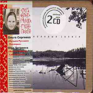 Ольга Сергеева - Музыка Русского Поозерья. Полевые записи / Music Russian Lake Country. Fields Recordings. download free Ольга Сергеева - Музыка Русского Поозерья. Полевые записи / Music Russian Lake Country. Fields Recordings. download mp3 flac