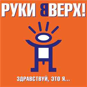 Руки Вверх! - Здравствуй, Это Я... download free