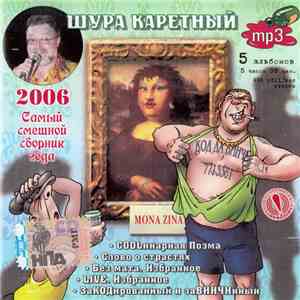 Шура Каретный - Диск 2 download mp3 flac
