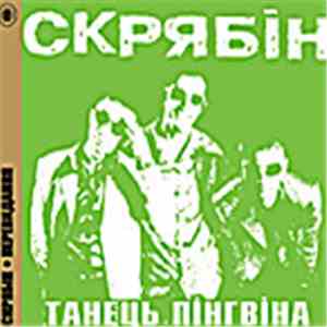 Скрябін - Танець Пінгвіна download free