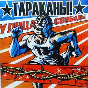 Тараканы! - Улица Свободы download mp3 flac