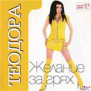 Теодора - Желание За Грях download mp3 flac