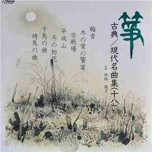 Various - 箏 古典／現代名曲集（18） download free