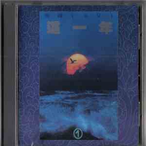 Various - 這一年① - 飛碟1991 download mp3 flac