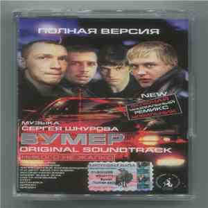 Various - Бумер. Original Soundtrack [Полная Версия] download mp3 flac