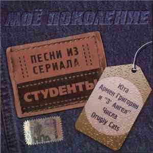 Various - Моё Поколение. Песни Из Сериала "Студенты" download free