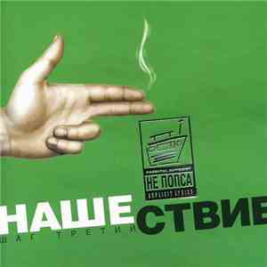 Various - Нашествие - Шаг Третий download free