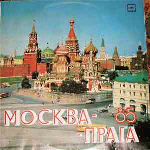 Various - Прага - Москва 85 download mp3 flac