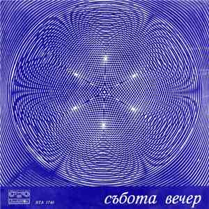 Various - Събота Вечер = Saturday Night download mp3 flac