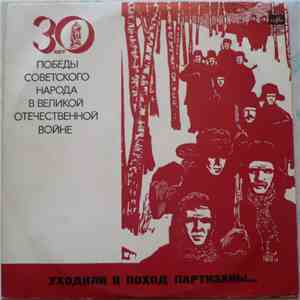 Various - Уходили В Поход Партизаны... download mp3 flac